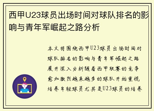 西甲U23球员出场时间对球队排名的影响与青年军崛起之路分析