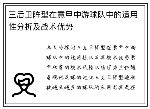 三后卫阵型在意甲中游球队中的适用性分析及战术优势