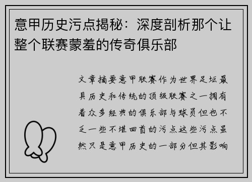 意甲历史污点揭秘：深度剖析那个让整个联赛蒙羞的传奇俱乐部