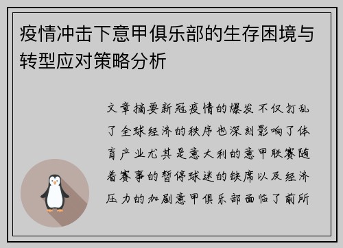 疫情冲击下意甲俱乐部的生存困境与转型应对策略分析