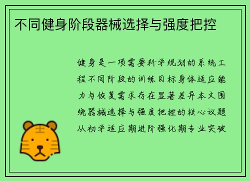 不同健身阶段器械选择与强度把控
