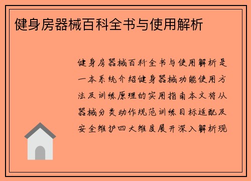 健身房器械百科全书与使用解析