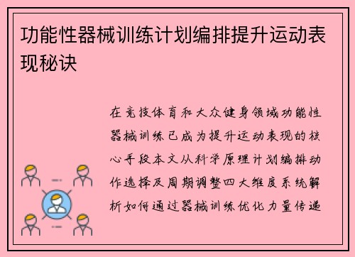 功能性器械训练计划编排提升运动表现秘诀