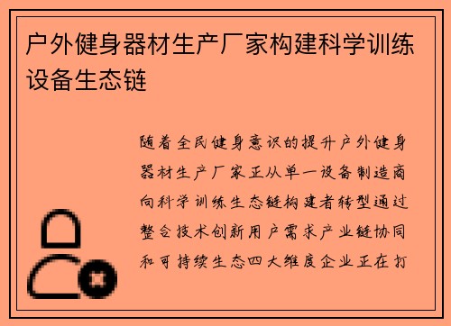 户外健身器材生产厂家构建科学训练设备生态链