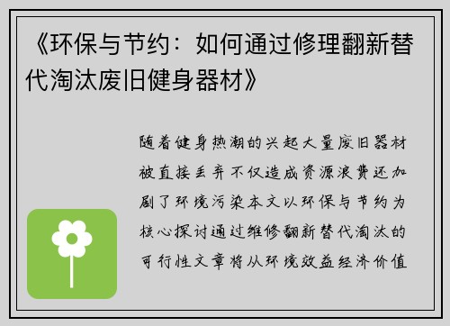 《环保与节约：如何通过修理翻新替代淘汰废旧健身器材》