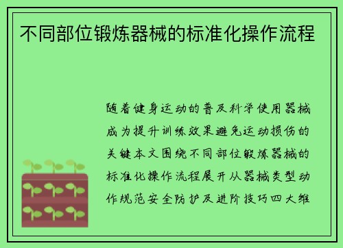 不同部位锻炼器械的标准化操作流程