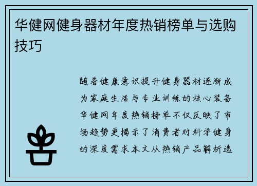 华健网健身器材年度热销榜单与选购技巧