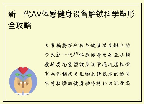 新一代AV体感健身设备解锁科学塑形全攻略