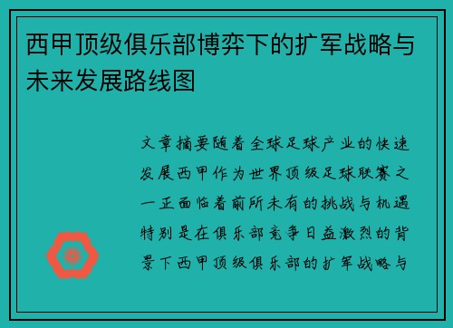 西甲顶级俱乐部博弈下的扩军战略与未来发展路线图