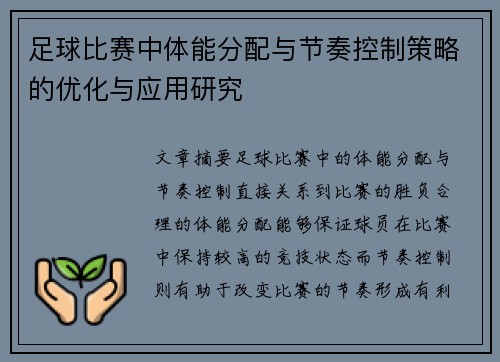 足球比赛中体能分配与节奏控制策略的优化与应用研究