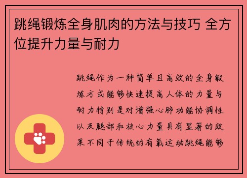 跳绳锻炼全身肌肉的方法与技巧 全方位提升力量与耐力