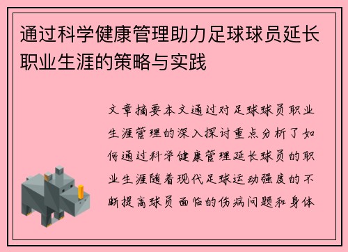 通过科学健康管理助力足球球员延长职业生涯的策略与实践