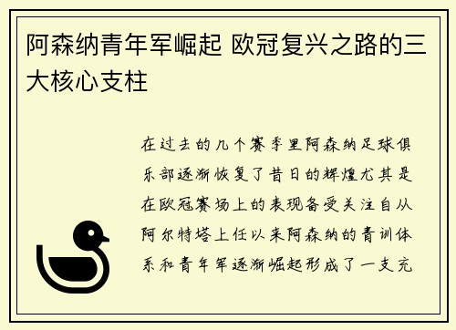 阿森纳青年军崛起 欧冠复兴之路的三大核心支柱