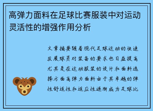 高弹力面料在足球比赛服装中对运动灵活性的增强作用分析