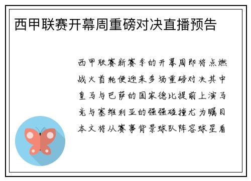西甲联赛开幕周重磅对决直播预告