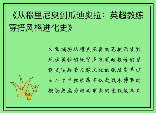 《从穆里尼奥到瓜迪奥拉：英超教练穿搭风格进化史》