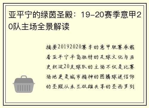 亚平宁的绿茵圣殿：19-20赛季意甲20队主场全景解读