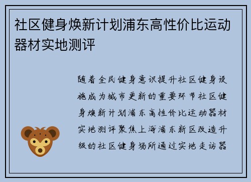 社区健身焕新计划浦东高性价比运动器材实地测评