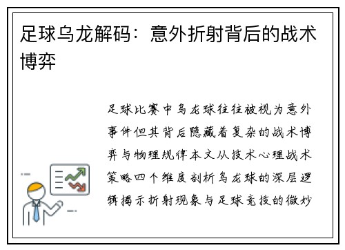 足球乌龙解码：意外折射背后的战术博弈
