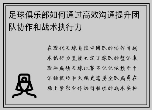 足球俱乐部如何通过高效沟通提升团队协作和战术执行力