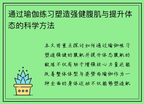 通过瑜伽练习塑造强健腹肌与提升体态的科学方法