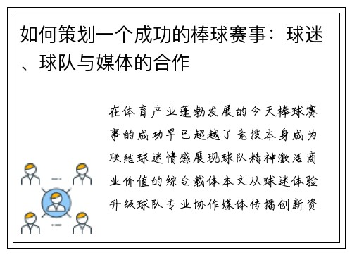 如何策划一个成功的棒球赛事：球迷、球队与媒体的合作