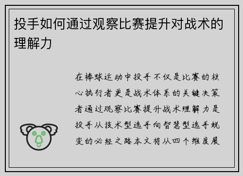 投手如何通过观察比赛提升对战术的理解力