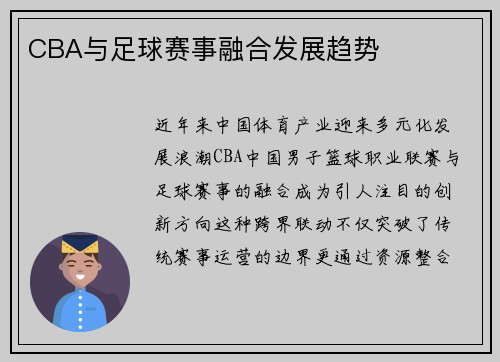 CBA与足球赛事融合发展趋势