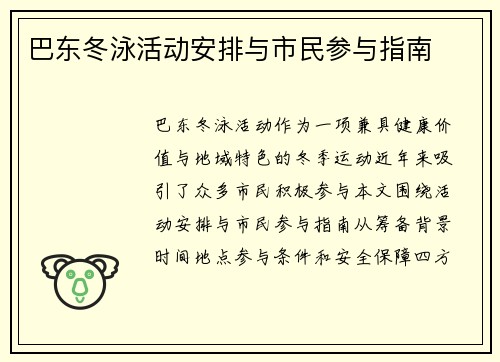 巴东冬泳活动安排与市民参与指南