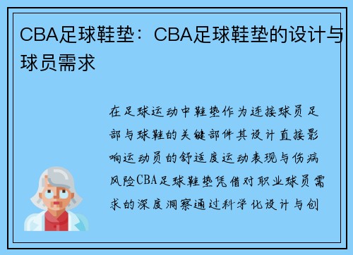 CBA足球鞋垫：CBA足球鞋垫的设计与球员需求