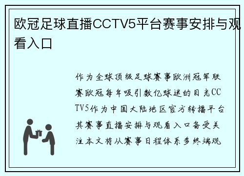 欧冠足球直播CCTV5平台赛事安排与观看入口