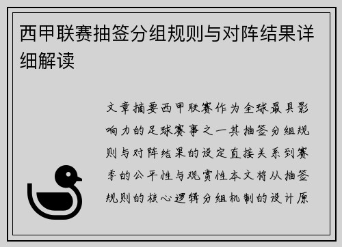西甲联赛抽签分组规则与对阵结果详细解读
