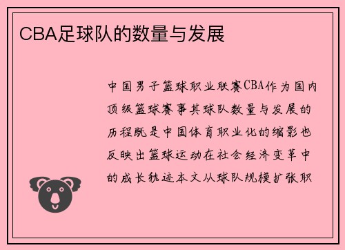 CBA足球队的数量与发展