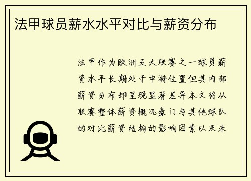 法甲球员薪水水平对比与薪资分布