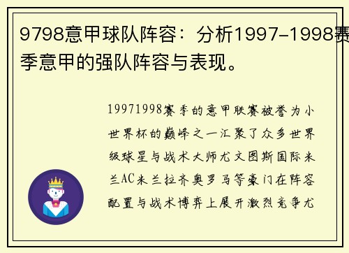 9798意甲球队阵容：分析1997-1998赛季意甲的强队阵容与表现。