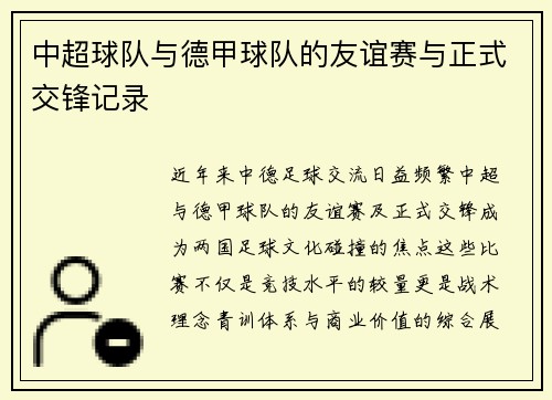 中超球队与德甲球队的友谊赛与正式交锋记录