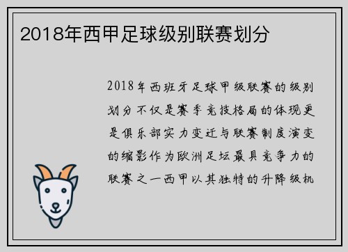 2018年西甲足球级别联赛划分