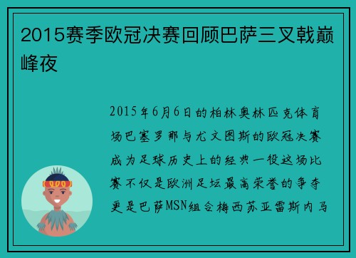 2015赛季欧冠决赛回顾巴萨三叉戟巅峰夜