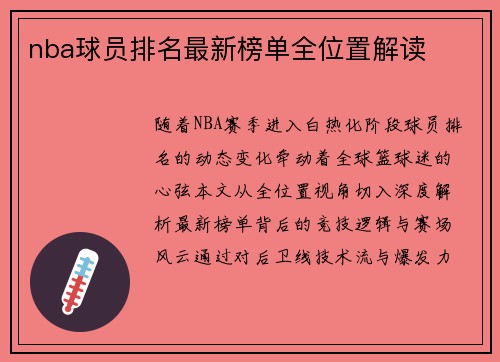 nba球员排名最新榜单全位置解读