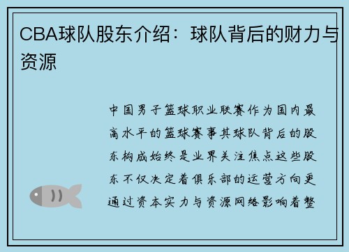 CBA球队股东介绍：球队背后的财力与资源