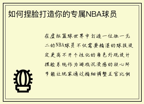 如何捏脸打造你的专属NBA球员