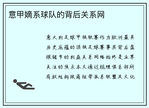 意甲嫡系球队的背后关系网