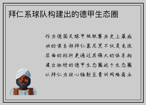 拜仁系球队构建出的德甲生态圈