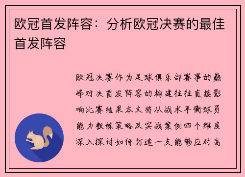欧冠首发阵容：分析欧冠决赛的最佳首发阵容