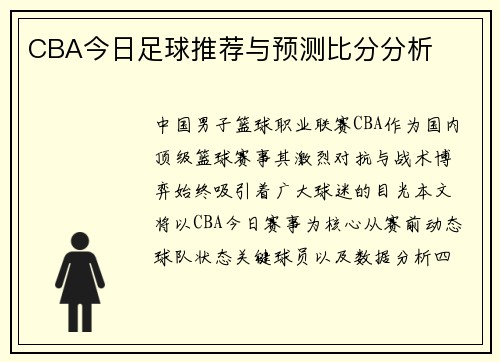 CBA今日足球推荐与预测比分分析