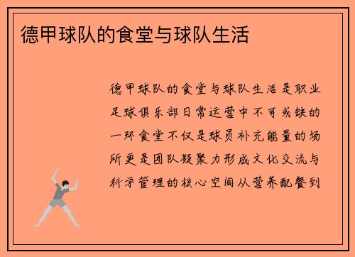 德甲球队的食堂与球队生活