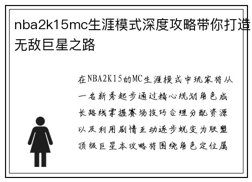 nba2k15mc生涯模式深度攻略带你打造无敌巨星之路