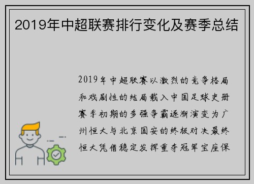 2019年中超联赛排行变化及赛季总结