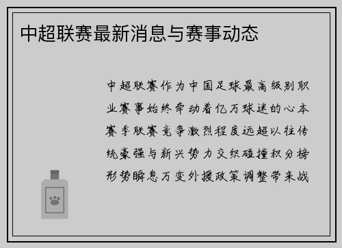 中超联赛最新消息与赛事动态