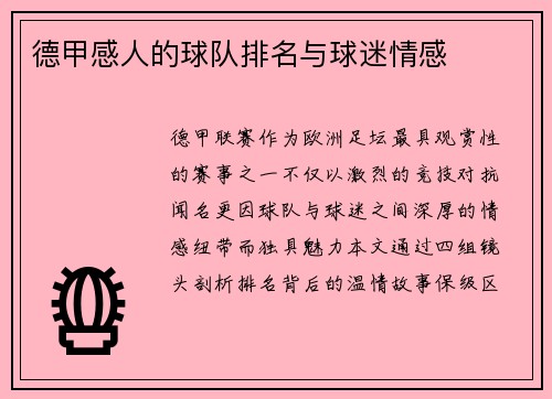 德甲感人的球队排名与球迷情感